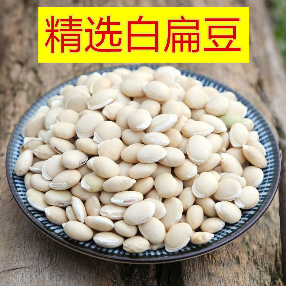 Derenruyu白扁豆干货农家自产中材用白扁豆茶食用煲汤炒白扁豆 白扁豆 250克