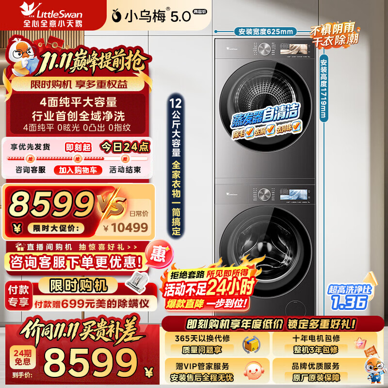 小天鹅（LittleSwan）小乌梅5.0洗烘套装12KG滚筒洗衣机+12kg变频热泵烘干机大容量纯平全嵌以旧换新 高奢版TG12EK60+TH12K60 洗烘套装