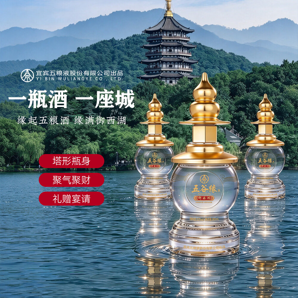 五粮浓香宜宾五粮液股份出品 五谷缘御西湖 52度浓香型白酒 礼盒  52度 500mL 2瓶 五谷缘御西湖