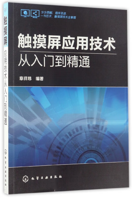 触摸屏应用技术从入门到精通