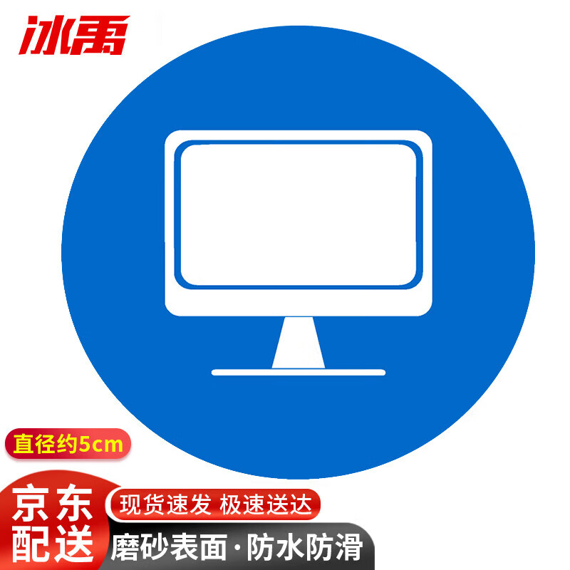冰禹 bj262 桌面物品定位标志 6s管理标志标签5s定位贴5cm 显示器 1个