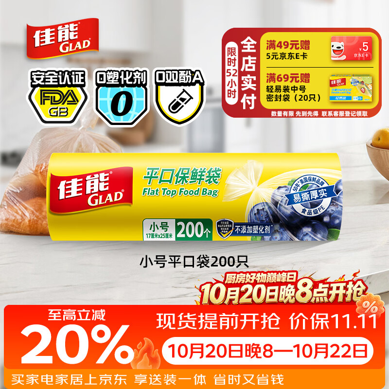 佳能（Glad）食品级保鲜袋小号200个 平口式食品袋 食物生鲜蔬果保鲜 RP17