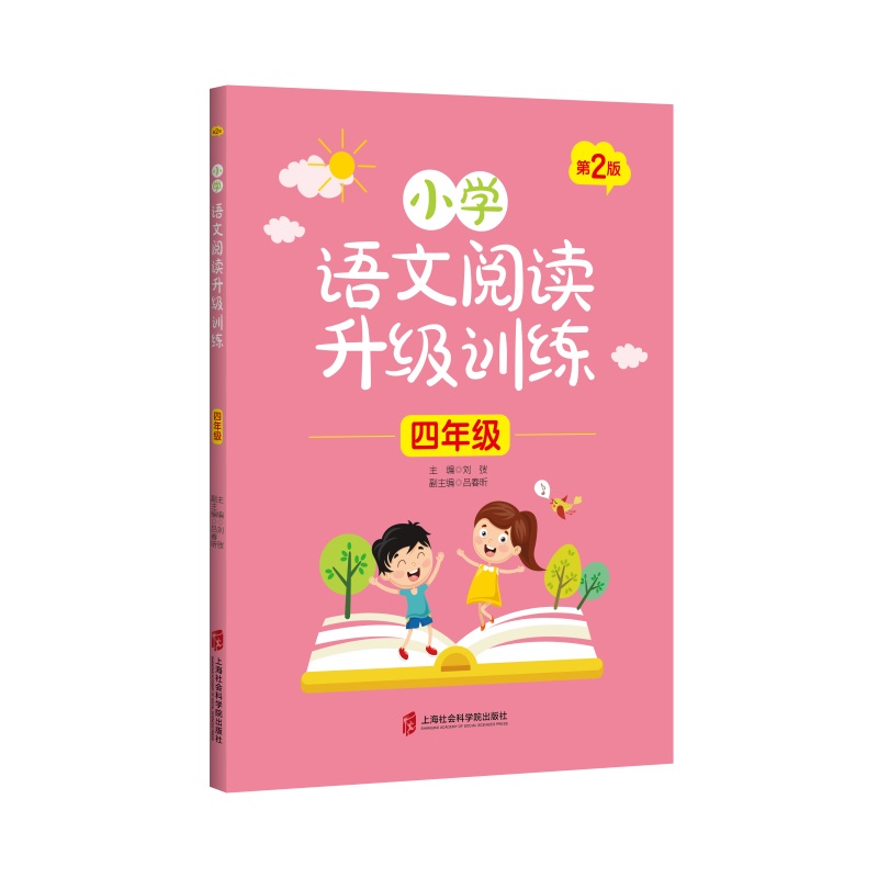 小学语文阅读升级训练 （四年级）第2版