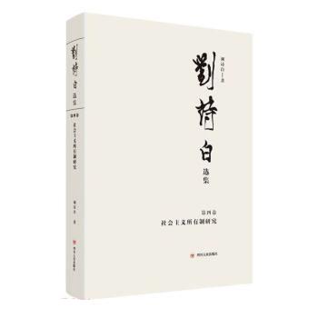 刘诗白选集(第四卷)