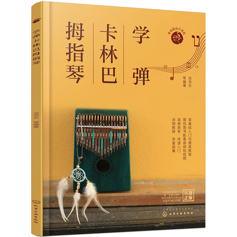 学弹卡林巴拇指琴(74首热门曲集+121