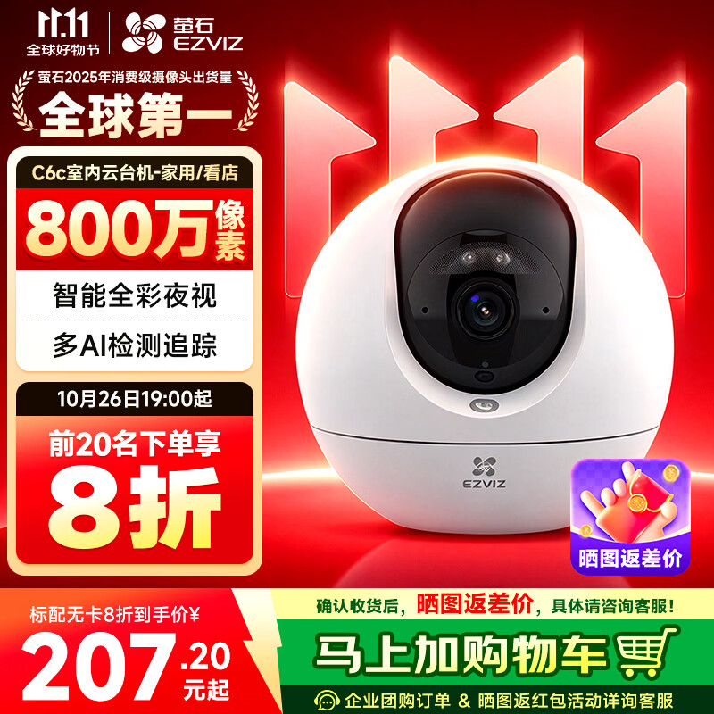萤石C6C 800万像素监控摄像头 家用云台4K极清无线wifi手机远程语音通话监控器 360度带夜视远程看护器 限时直降丨C6C【800万智能全彩版】 官方标配摄像头