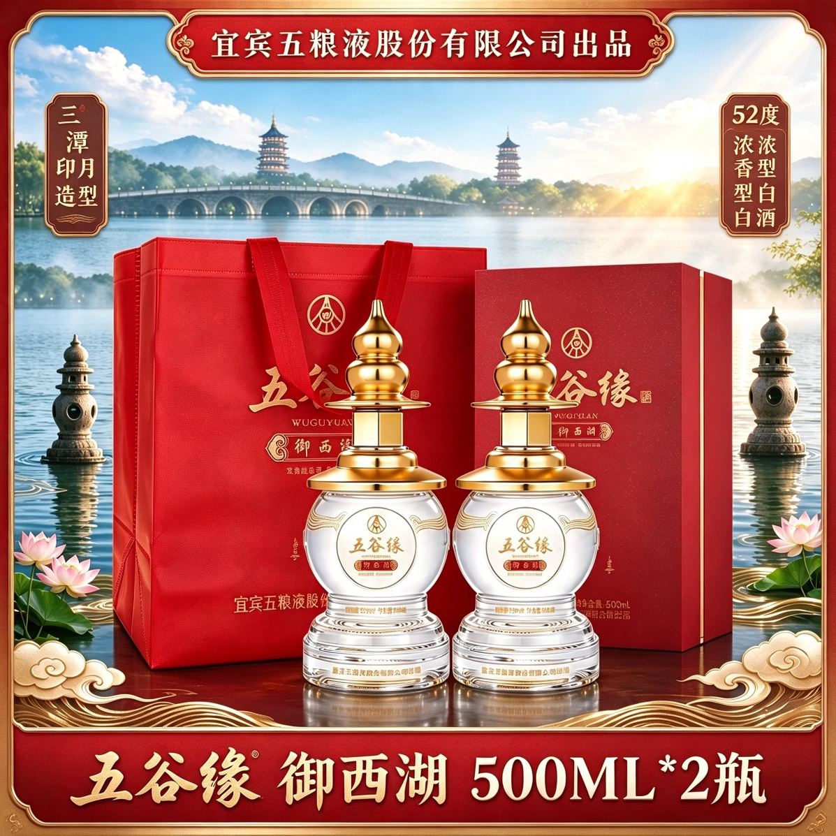 五粮浓香宜宾五粮液股份出品 五谷缘御西湖 52度浓香型白酒 礼盒  52度 500mL 2瓶 五谷缘御西湖