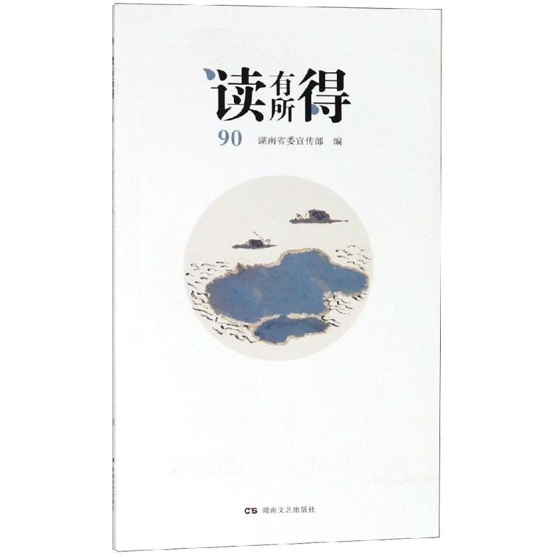 读有所得90