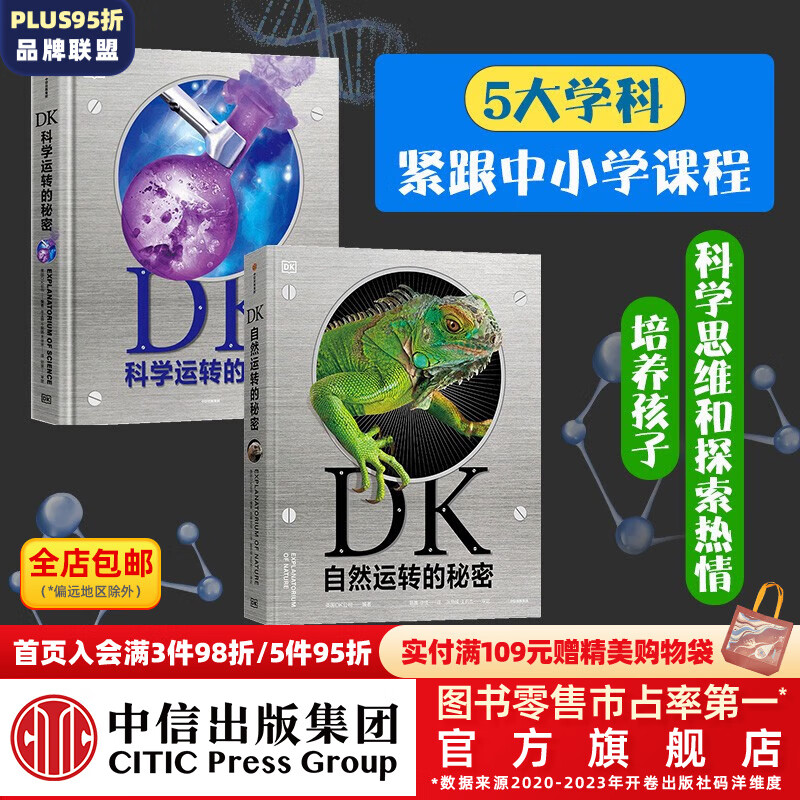 【樊登推荐】包邮 DK自然运转的秘密+DK科学运转的秘密（套装2册） 英国DK公司著 【【5-14岁】  儿童科普 中信出版社图书