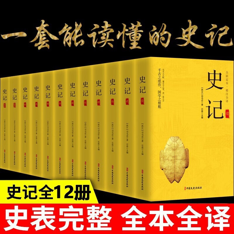 史记全册正版书籍 司马迁文言文原版全本全注全译中华书局青少年原著加译文高中文白对照带注 史记【全12册】