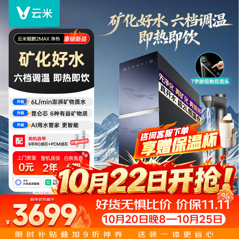 云米厨下加热净水器鲲鹏2MAX净热矿物质一体机6L/min大通量 3492.9元 - 86线报