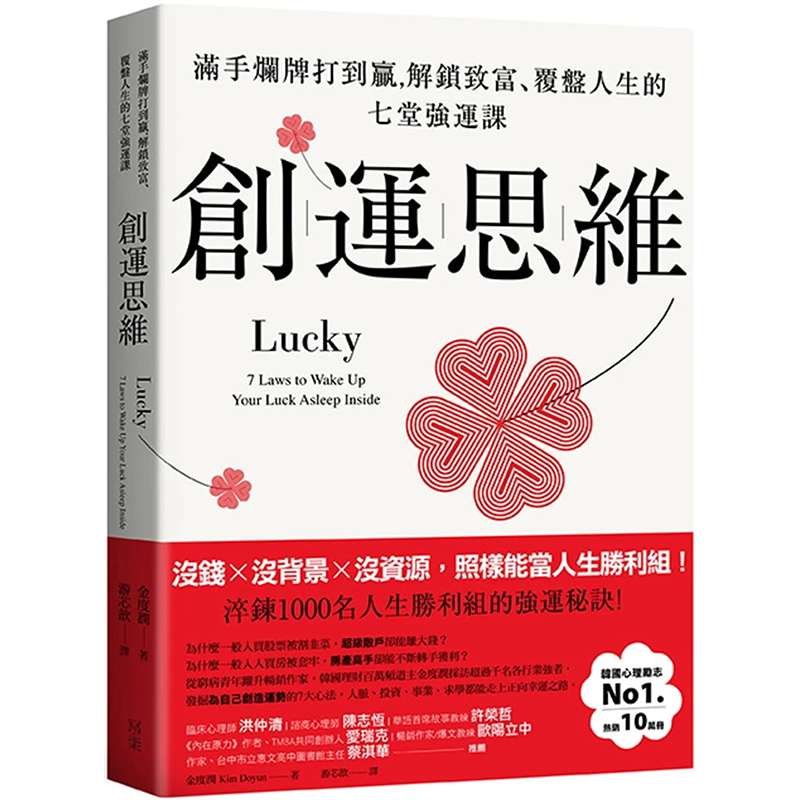 预订台版 创运思维 满手烂牌打到赢解锁致富覆盘人生的七堂强运课 金度润 写乐文化 心理励志书籍