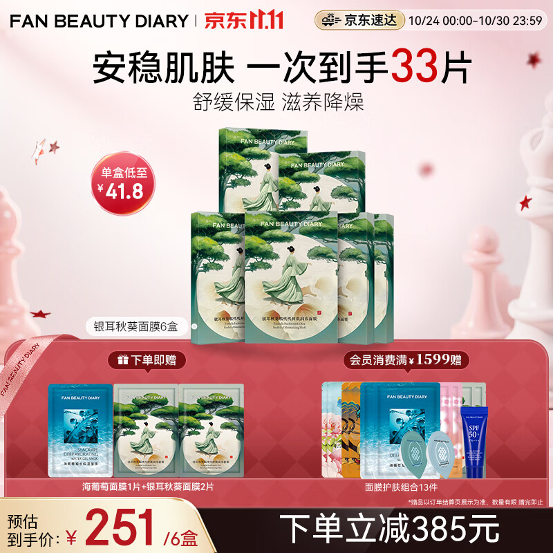 Fan Beauty Diary银耳秋葵糯叽叽鲜肌润养面膜【6盒装】安稳肌肤 生日礼物送女生