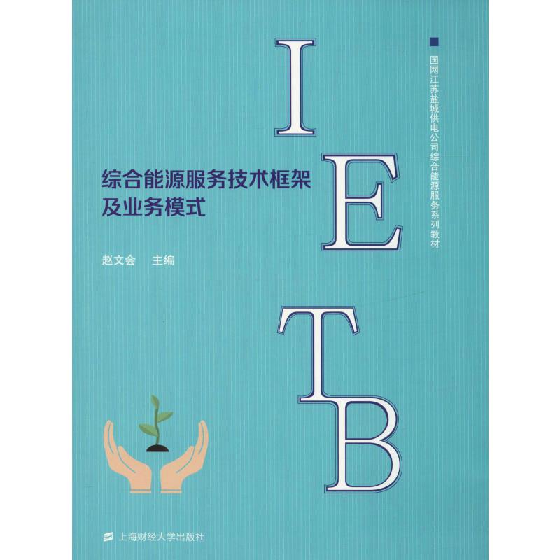综合能源服务技术框架及其业务模式