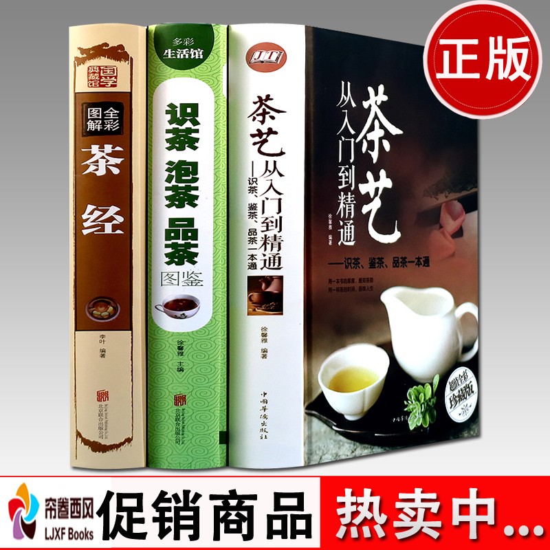 茶经全彩图解 茶艺从入门到精通 识茶泡茶品茶图鉴 一本通学关于中国茶文化茶道正版现货（三册套装）