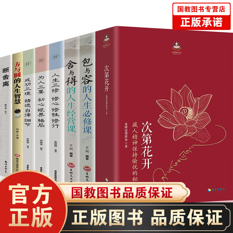 次第花开抖音推荐希阿荣博堪布8本舍与得包与容方与圆断舍离人生境界人生三修为人三要成功三境哲学智慧书