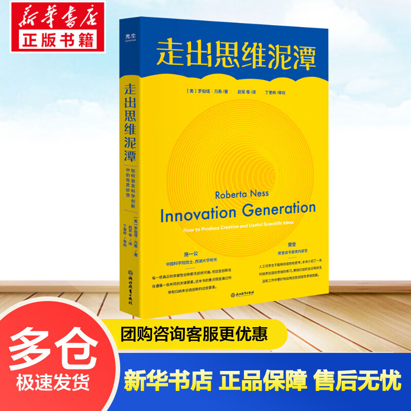 走出思维泥潭 如何激发科学创新中的奇思妙想 (美)罗伯塔·乃斯 赵军,黄正,陈以昀 译 书籍