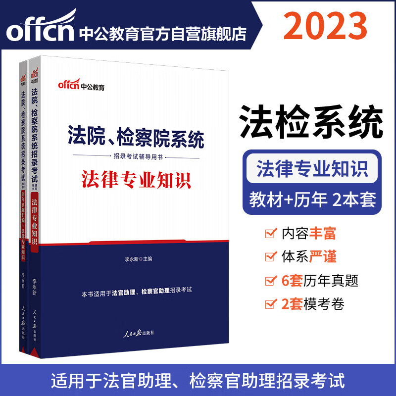中公教育2023法院、检察院系统招录考试用书：法律知识+历年真题汇编（套装2本）