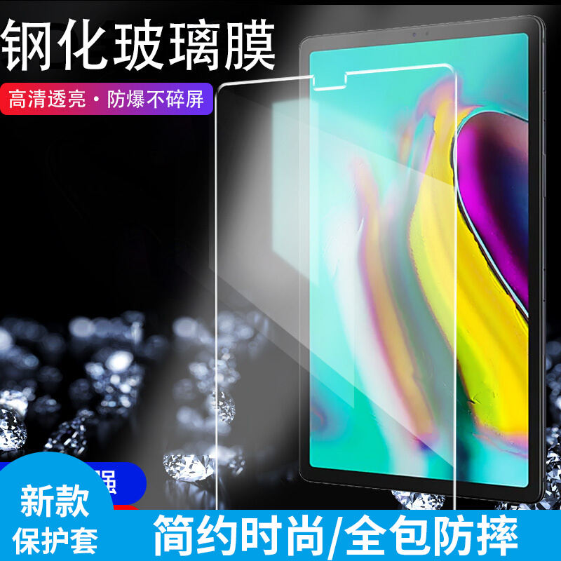 喜门红 三星Galaxy Tab S5e/s6钢化膜/T725/T860贴膜10.5英寸平板玻璃膜 钢化玻璃膜防爆碎屏 1片装