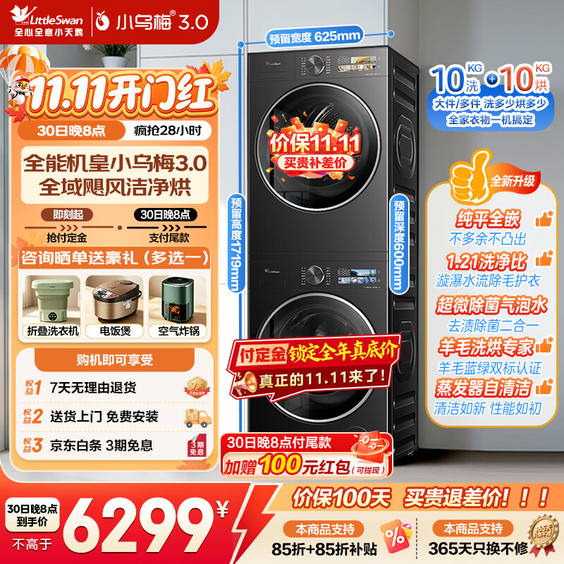 小天鹅（LittleSwan）小乌梅3.0洗烘套装滚筒全自动洗衣机+变频热泵烘干机家用组合智能投放一级能效家电补贴 【10公斤小乌梅3.0】VE40超微除菌气泡水