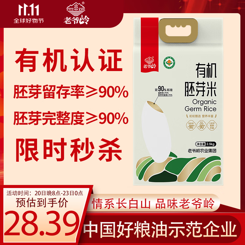 老爷岭有机胚芽米 90%留胚率谷物粗粮营养东北大米粳米 年货福利团购5斤