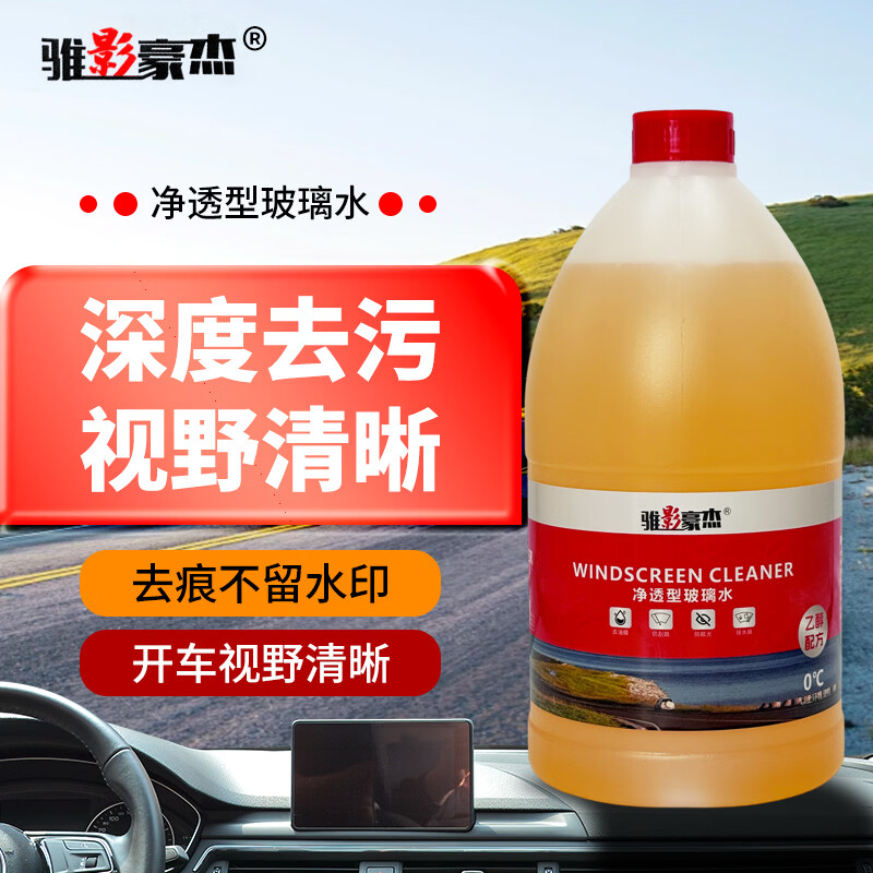 骓影豪杰汽车玻璃水强力去污去油膜虫胶鸟粪宝马奔驰专用乙醇玻璃水0度2L 2L*2瓶 强效去油膜除虫胶 0度 四季通用