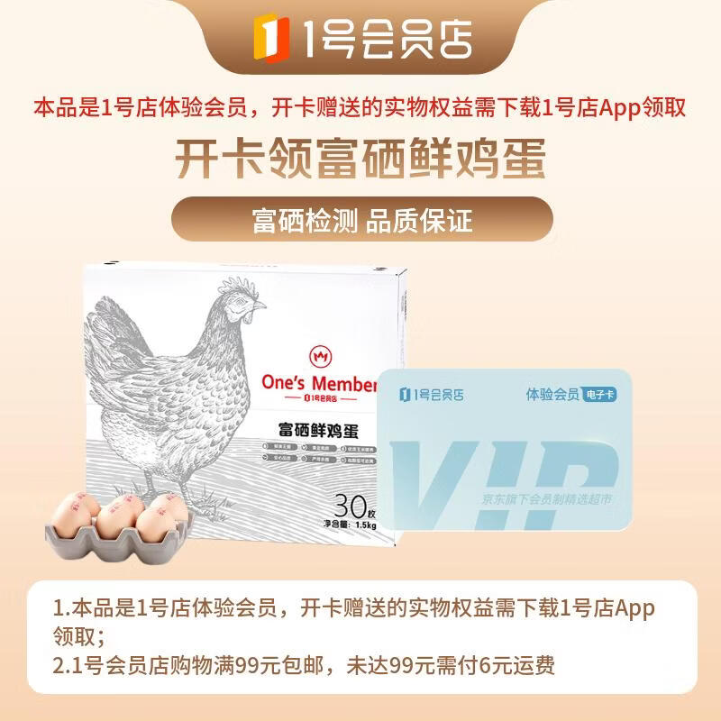 1号会员店次卡送【30枚富硒鸡蛋净重3斤】1号会员店APP领取鸡蛋