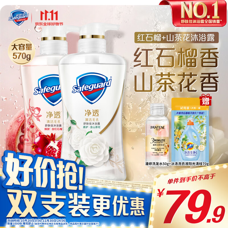 舒肤佳净透啫喱沐浴露 红石榴570g+山茶花570g 持久留香 男女士通用