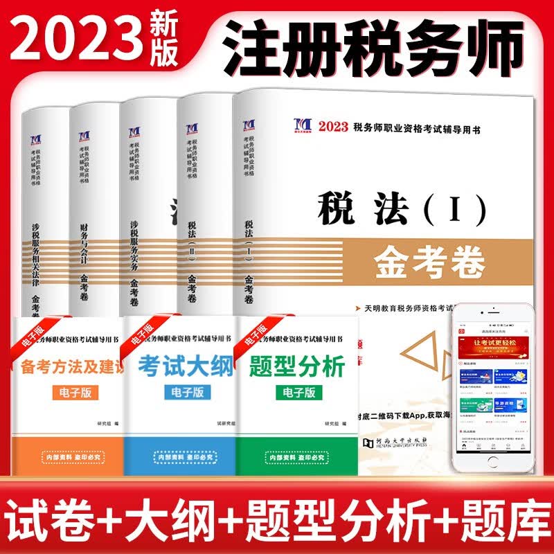 2023税务师考试真题试卷 税务 税务师 财务会计 税务师2023教材配套真题试卷 税法2023 注册税务师真题 税务师5科套装