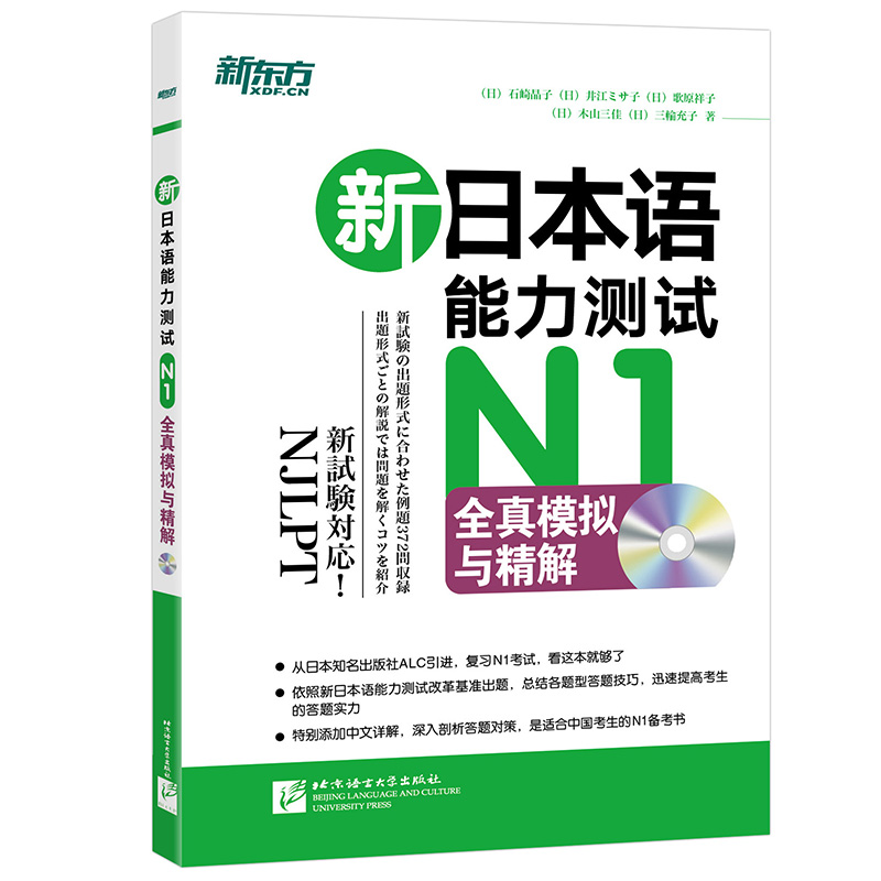 新东方 新日本语能力测试N1全真模拟与精解（附MP3）
