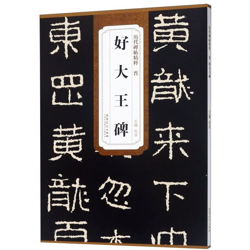 好大王碑/历代碑帖精粹 代碑帖精粹