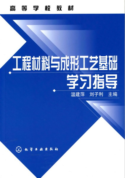 工程材料与成形工艺基础学习指导 温建萍、刘子利 主编