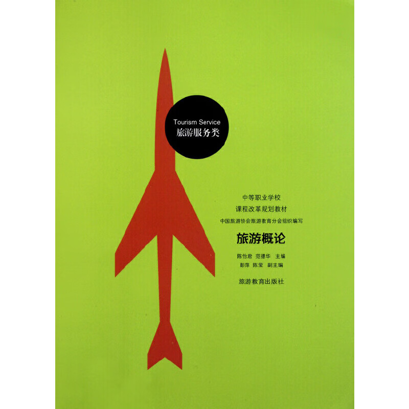 旅游概论