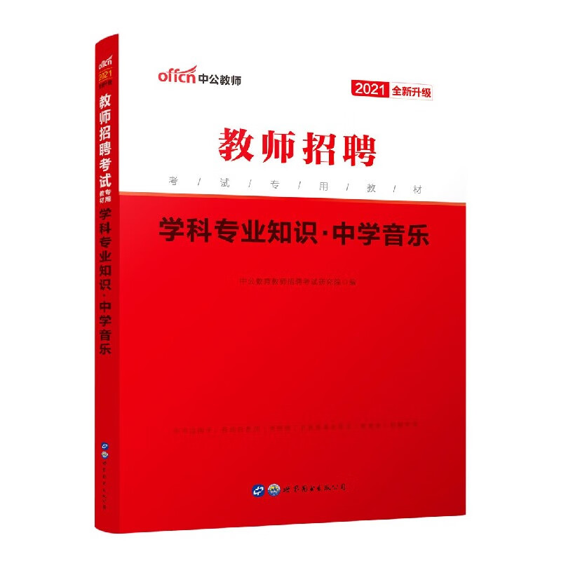 学科专业知识(中学音乐2021全新升级教师招聘考试专用教材)