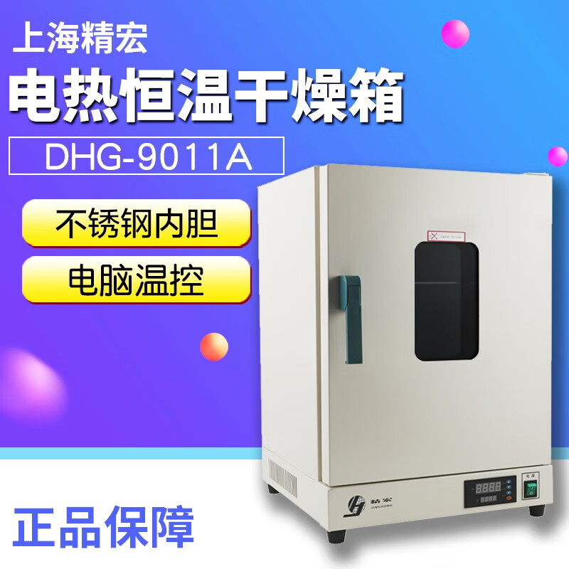 科技上海精宏自然对流电热恒温干燥箱dhg-9011a/9031a/9071a/9141烘箱