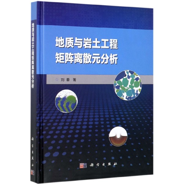 地质与岩土工程矩阵离散元分析(精)