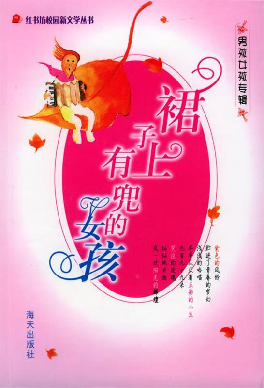 裙子上有兜的女孩 黄清泉,李彬 主编