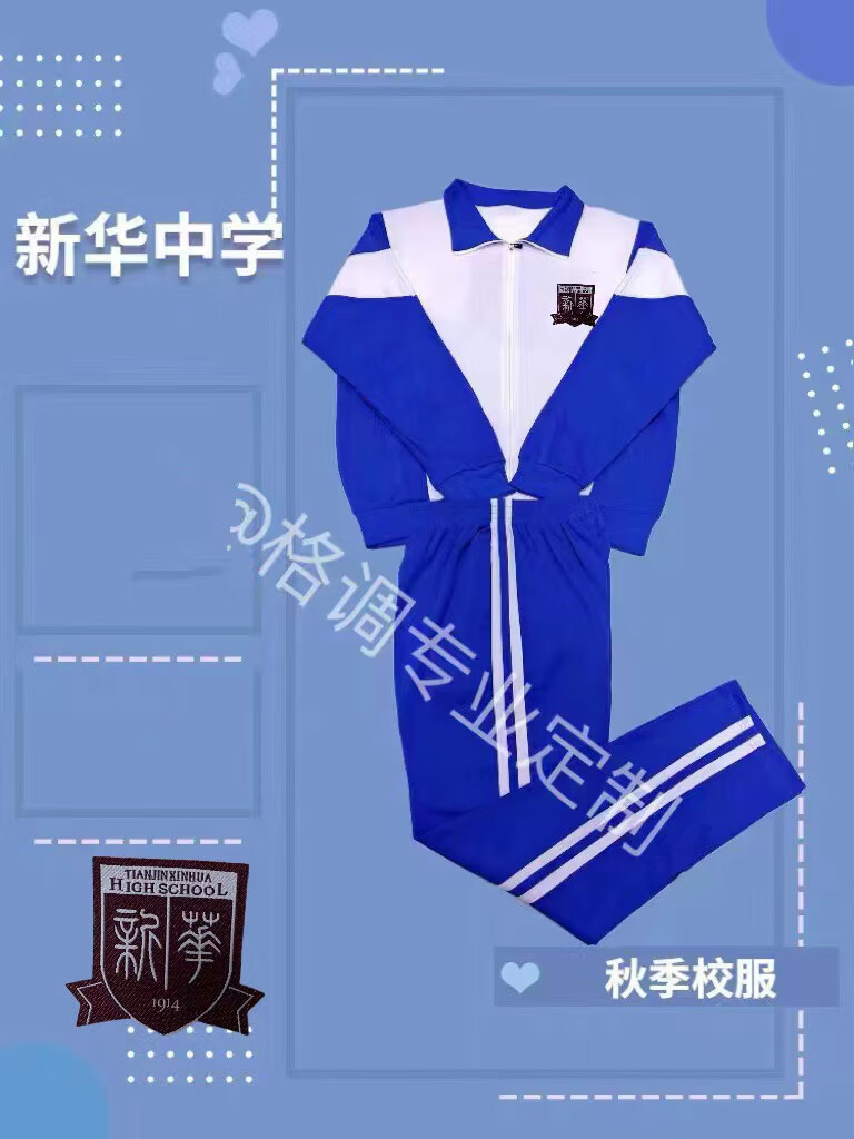 帛雷斯诺天津市新华中学蓝色秋冬季运动校服套装单件可定加绒外套加绒