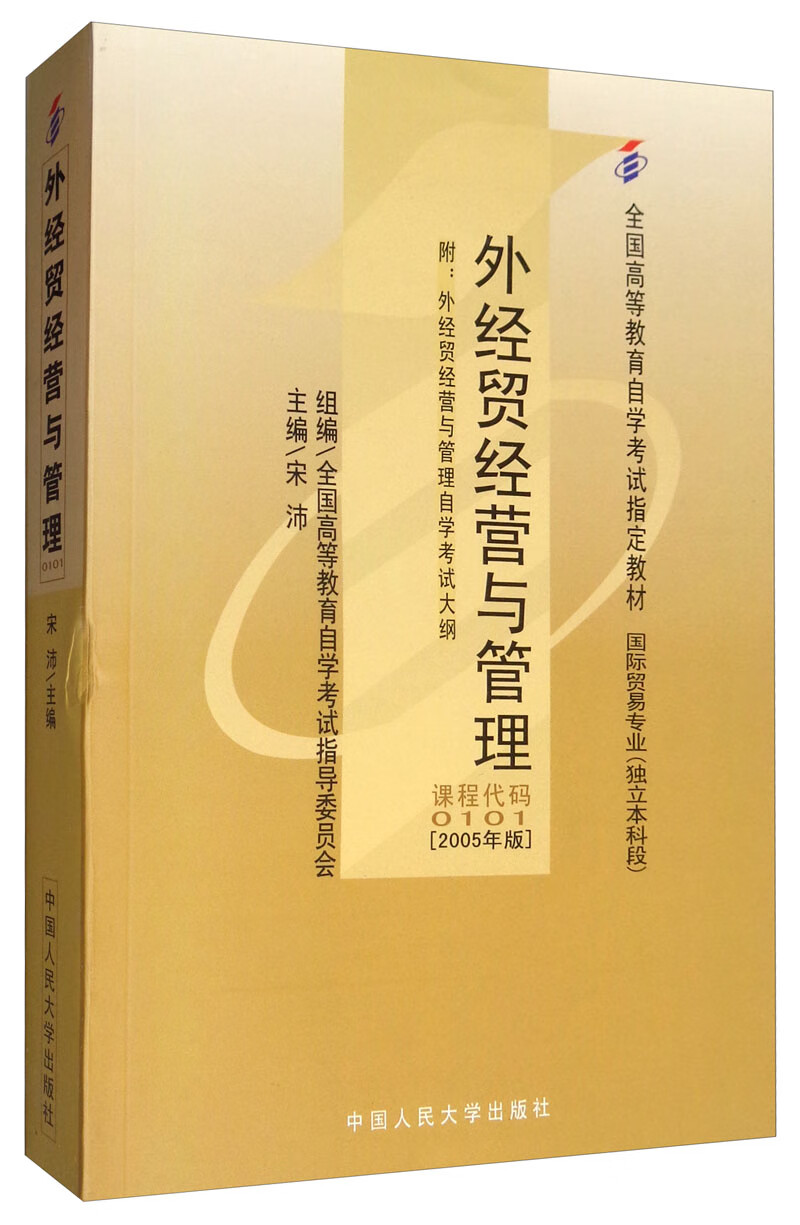 外经贸经营与管理9787300035307