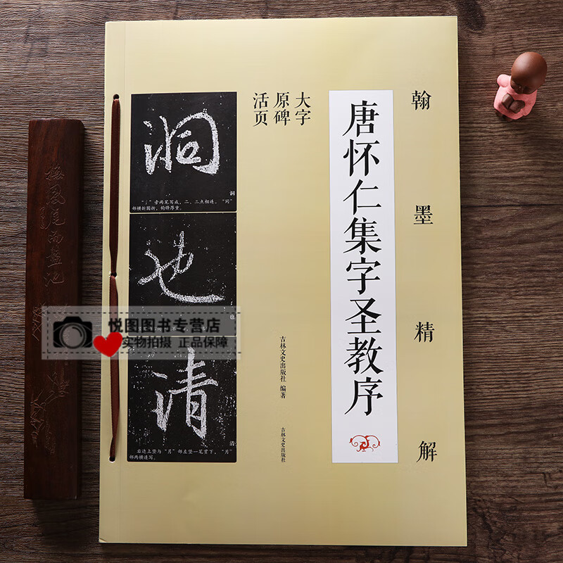 唐怀仁集字圣教序 笔画结构+单字解析+原