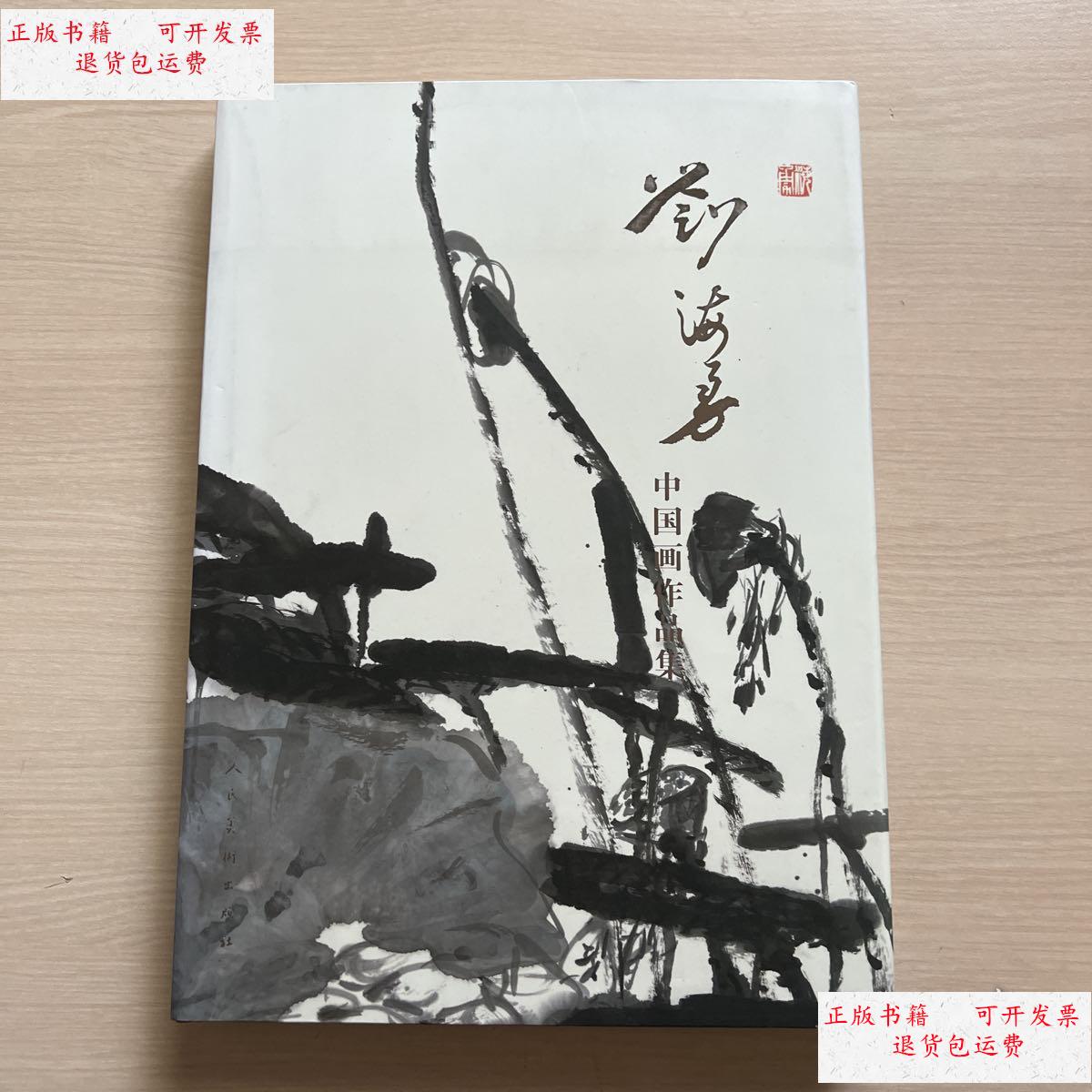 【二手9成新】刘海勇中国画作品集() /刘海勇 人民美术出版社