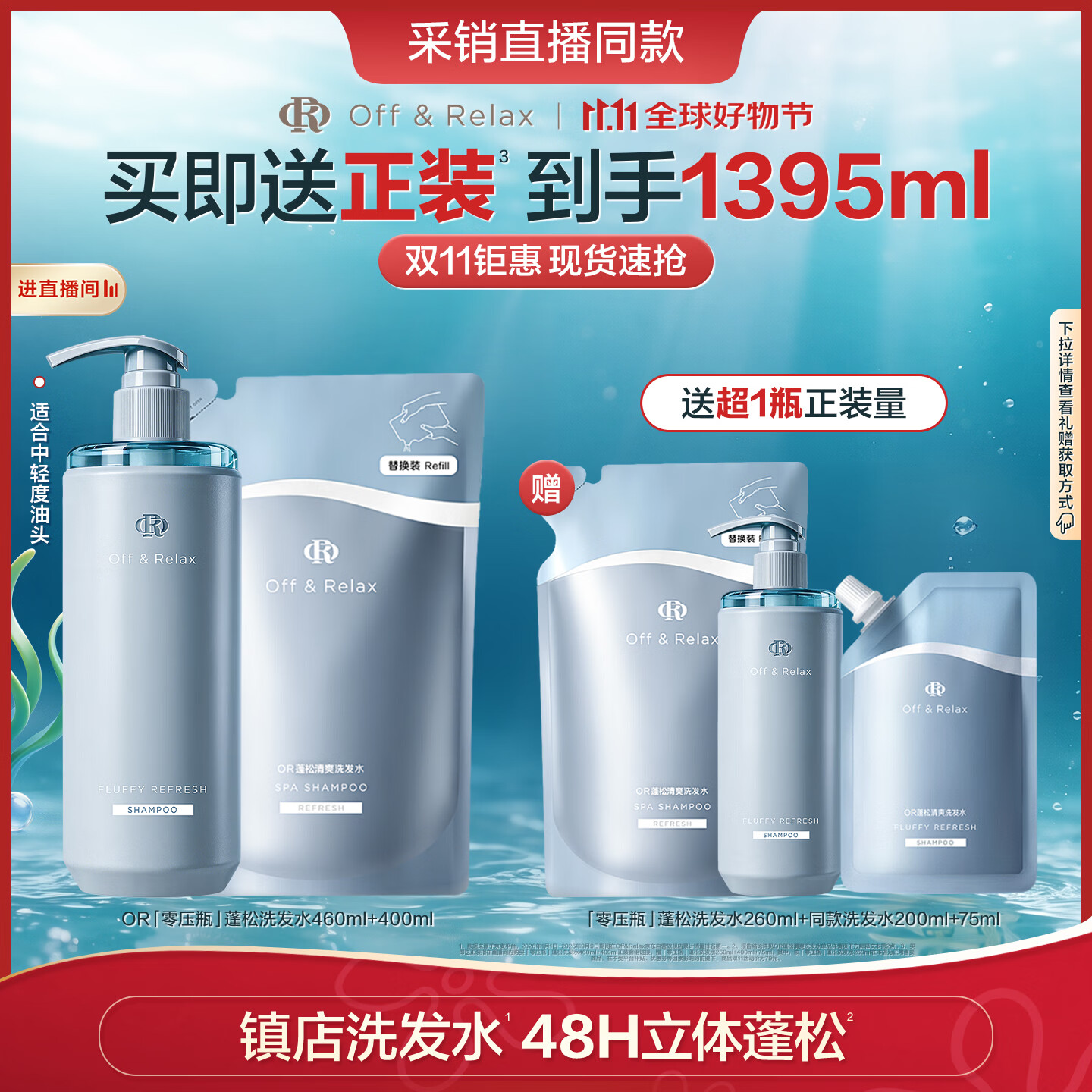 Off&Relax【双11立抢】蓬松零压瓶清爽洗发水860ml or控油改善细软塌