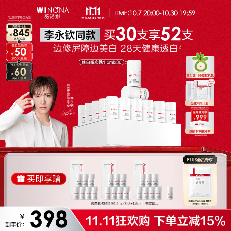 薇诺娜【李永钦同款】修白瓶次抛1.5ml*30美白精华液生日礼物