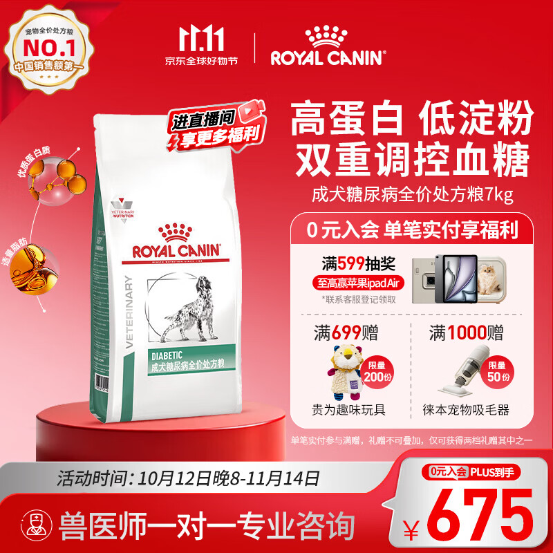 皇家DS37成犬糖尿病处方粮7kg 636元 - 86线报