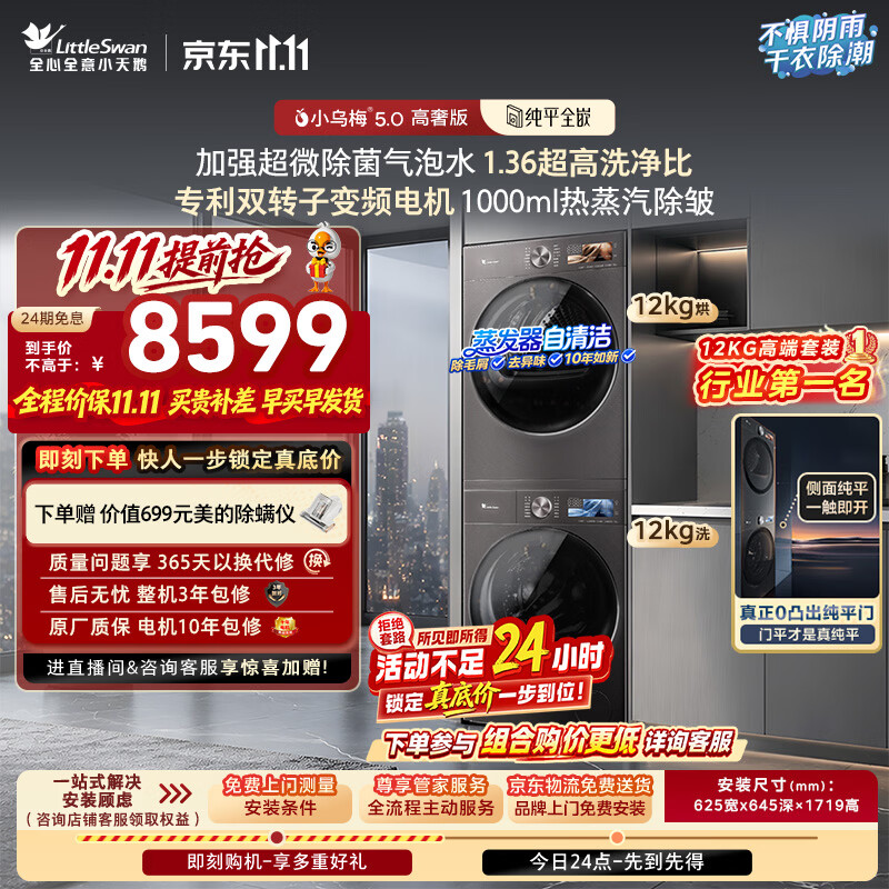 小天鹅（LittleSwan）小乌梅5.0高奢版 洗烘套装 12KG滚筒洗衣机全自动+双转子变频热泵式烘干机TG12EK60+12K60国家补贴