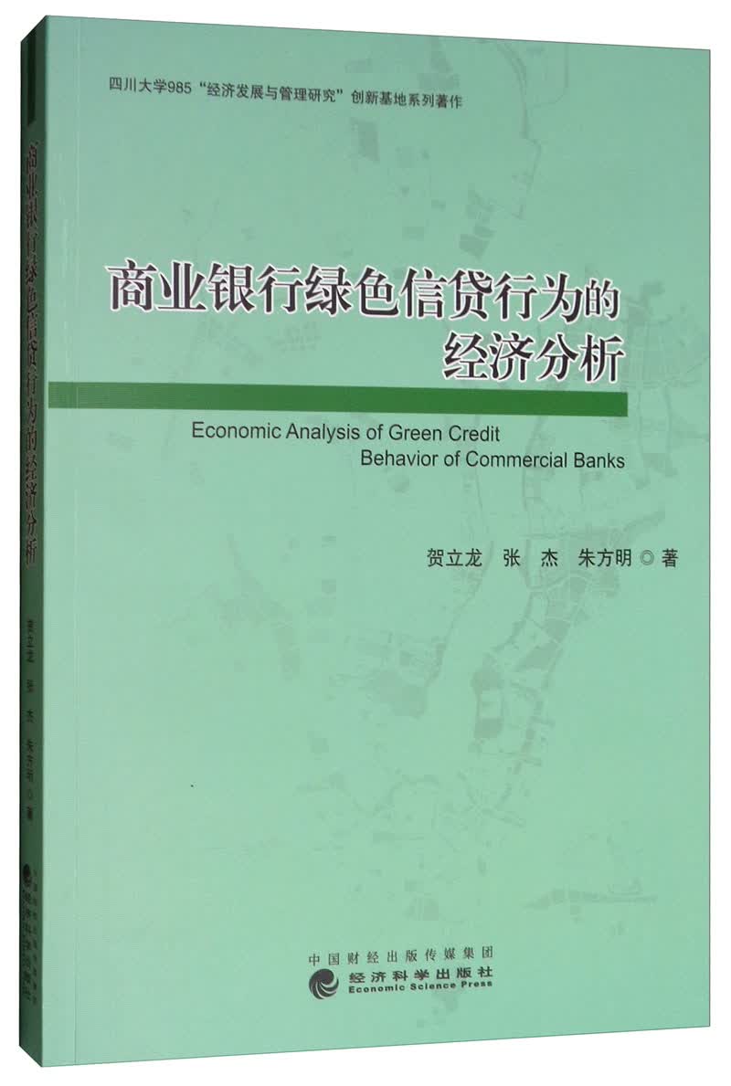 商业银行绿色信贷行为的经济分析