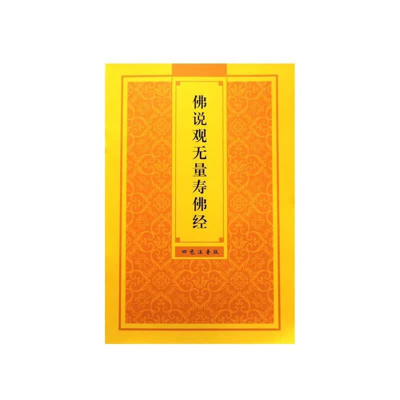 佛说观无量寿佛经大字拼音诵读版结缘