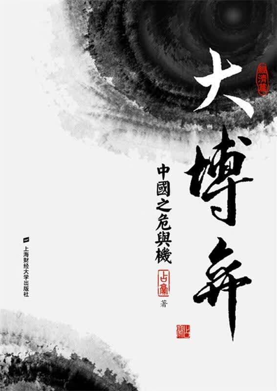 大博弈:中国之危与机