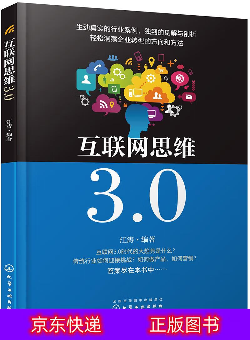 琨艺朗读书籍互联网思维3.0互联网+类书籍 互联网思维3.0