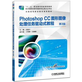 Photoshop CC图形图像处理任务驱动式教程 3版 吴建平 9787111569190 机械